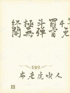 终极斗罗4笔趣阁无弹窗免费