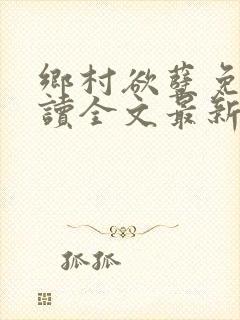 乡村欲孽免费阅读全文最新章节封面
