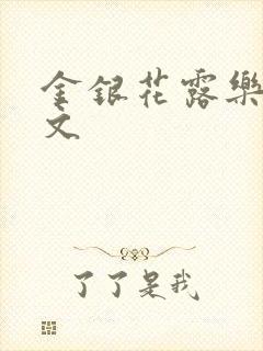 金银花露乐可全文