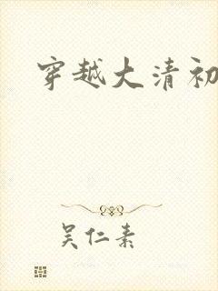 穿越大清初年