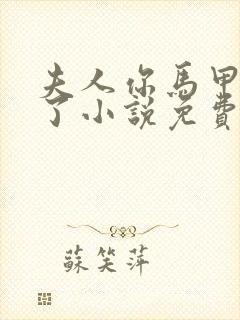 夫人你马甲又掉了小说免费阅读