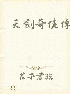 天剑奇侠传