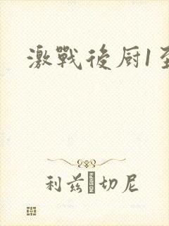 激战后厨1至5
