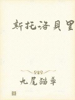 斯托洛贝里封面
