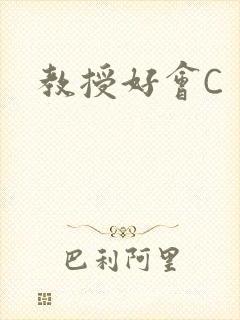 教授好会C封面
