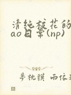 清纯校花的被cao日常(np)