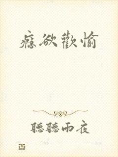 瘾欲欢愉