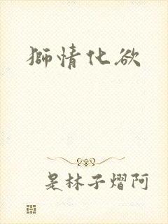 狮情化欲