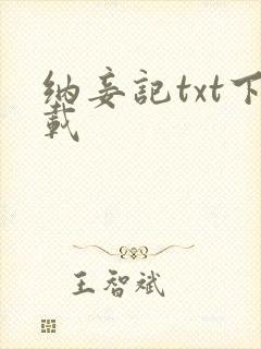 纳妾记txt下载封面