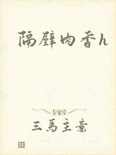 隔壁肉香h