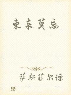 东来莫忘