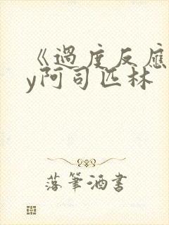 《过度反应》by阿司匹林