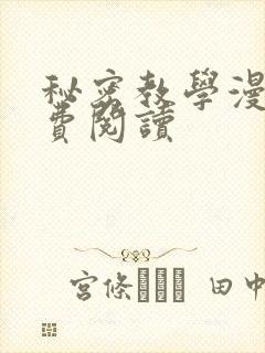 秘密教学漫画免费阅读