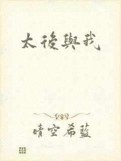 太后与我