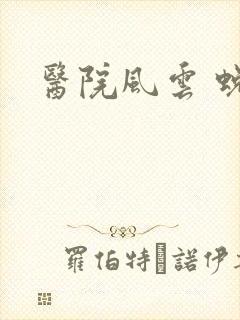 医院风云 蜕变