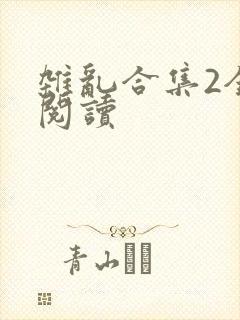 杂乱合集2全文阅读封面