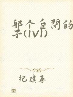 那个自闭的小傻子(1V1)封面