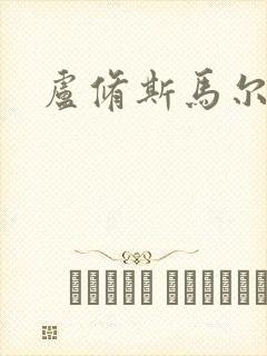 卢修斯马尔福