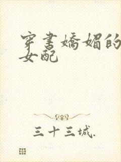 穿书娇媚的校花女配