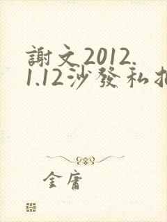 谢文2012.1.12沙发私拍