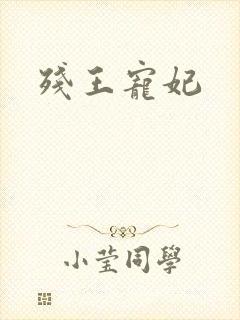 残王宠妃