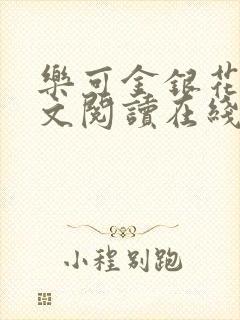 乐可金银花露全文阅读在线