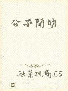 公子开明封面