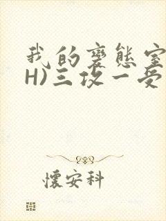 我的变态室友(H)三攻一受