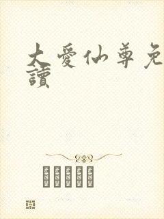 大爱仙尊免费阅读