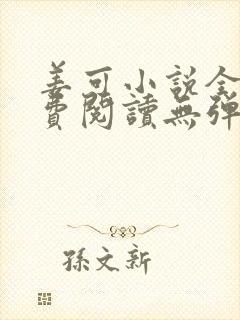姜可小说全文免费阅读无弹窗笔趣阁封面