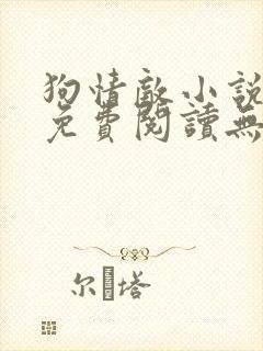 狗情敌小说全文免费阅读无弹窗笔趣36章