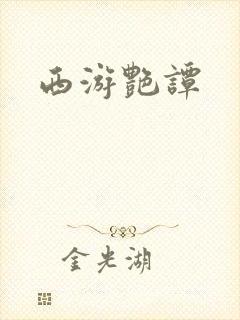 西游艳谭