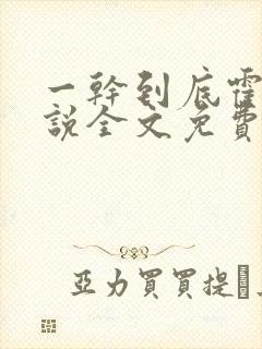 一干到底霍坤小说全文免费阅读