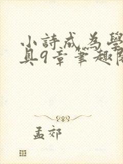 小诗成为学校教具9章笔趣阁封面