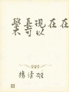 学长现在在上课不可以