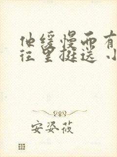 他缓慢而有力的往里挺送 小说