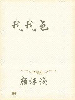我我色