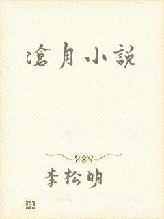 沧月小说