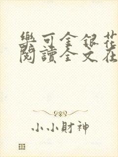 乐可金银花免费阅读全文在线笔趣阁小说