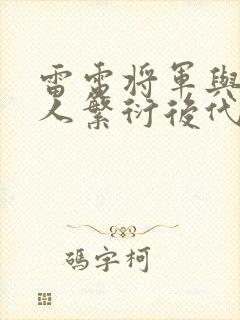 雷电将军与丘丘人繁衍后代封面