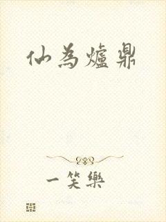 仙为炉鼎
