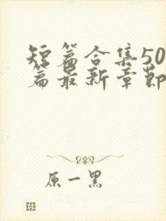 短篇合集500篇最新章节笔趣阁免费阅读封面