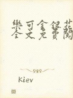 乐可金银花在线全文免费阅读无弹窗