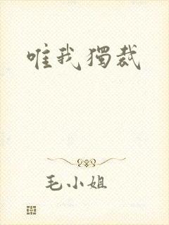 唯我独裁