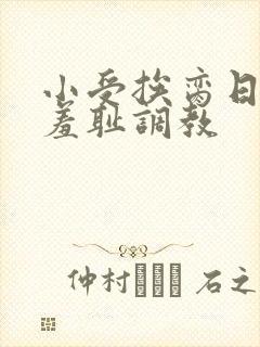 小受挨脔日常h羞耻调教