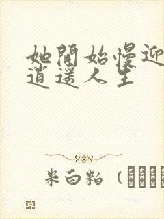 她开始慢迎迎合逍遥人生