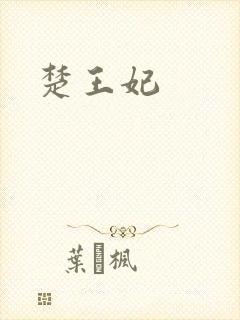 楚王妃