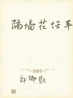 隔墙花任平生封面
