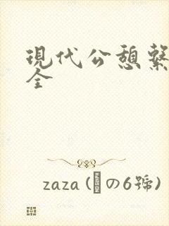 现代公憩系列大全