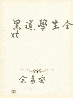 黑道学生全集txt